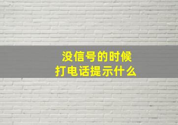 没信号的时候打电话提示什么