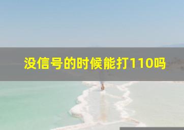 没信号的时候能打110吗