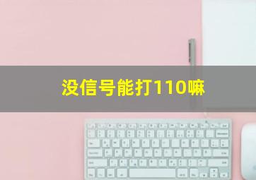 没信号能打110嘛