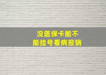 没医保卡能不能挂号看病报销