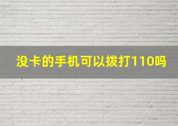 没卡的手机可以拨打110吗