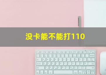 没卡能不能打110