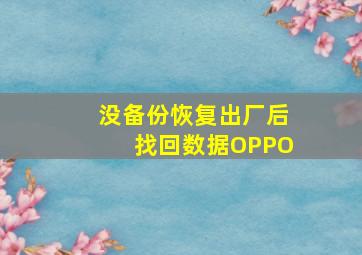 没备份恢复出厂后找回数据OPPO