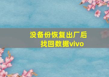 没备份恢复出厂后找回数据vivo