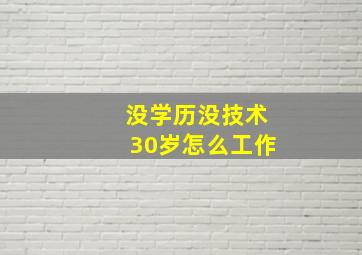 没学历没技术30岁怎么工作