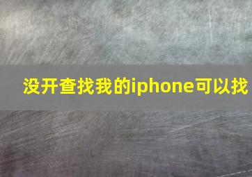 没开查找我的iphone可以找