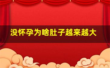 没怀孕为啥肚子越来越大