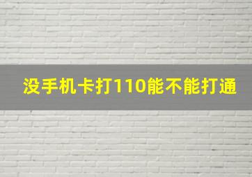 没手机卡打110能不能打通