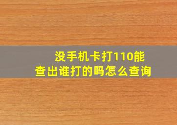 没手机卡打110能查出谁打的吗怎么查询