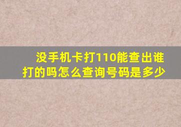 没手机卡打110能查出谁打的吗怎么查询号码是多少