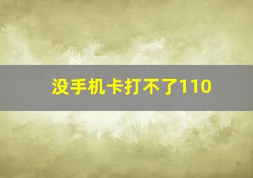 没手机卡打不了110