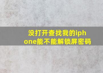 没打开查找我的iphone能不能解锁屏密码