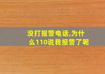 没打报警电话,为什么110说我报警了呢