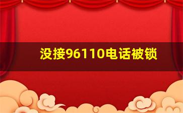 没接96110电话被锁