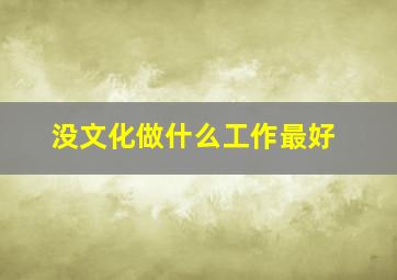 没文化做什么工作最好