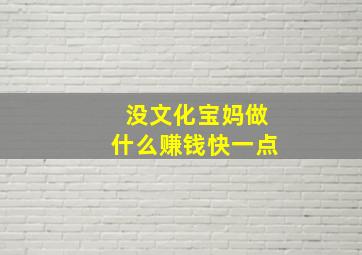 没文化宝妈做什么赚钱快一点