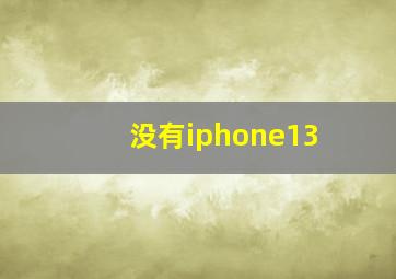 没有iphone13