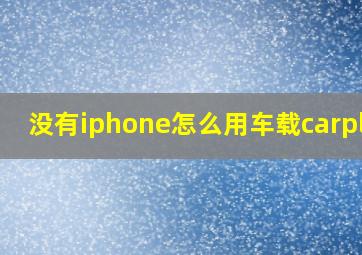 没有iphone怎么用车载carplay