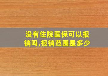 没有住院医保可以报销吗,报销范围是多少