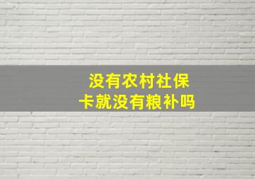 没有农村社保卡就没有粮补吗