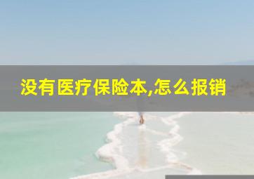 没有医疗保险本,怎么报销