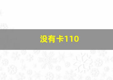 没有卡110