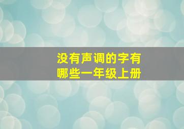 没有声调的字有哪些一年级上册