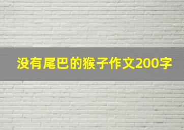 没有尾巴的猴子作文200字