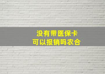 没有带医保卡可以报销吗农合