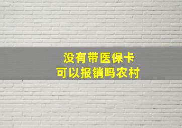 没有带医保卡可以报销吗农村