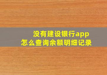 没有建设银行app怎么查询余额明细记录