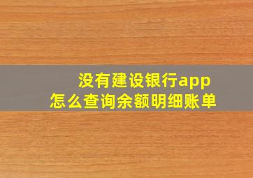 没有建设银行app怎么查询余额明细账单