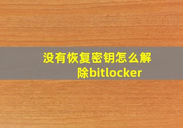 没有恢复密钥怎么解除bitlocker