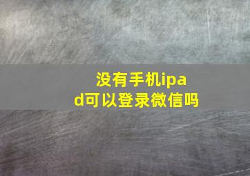 没有手机ipad可以登录微信吗