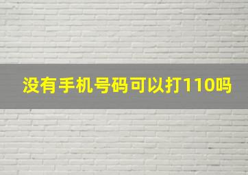 没有手机号码可以打110吗