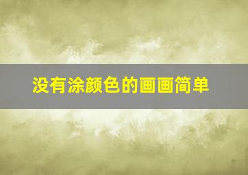 没有涂颜色的画画简单