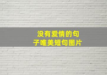 没有爱情的句子唯美短句图片