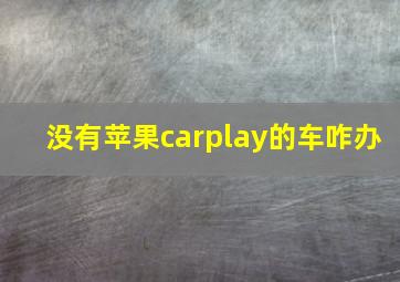 没有苹果carplay的车咋办