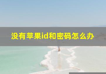 没有苹果id和密码怎么办