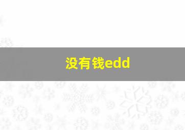 没有钱edd