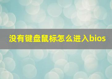 没有键盘鼠标怎么进入bios