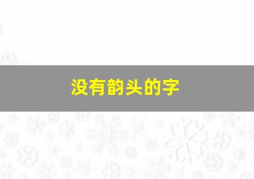 没有韵头的字