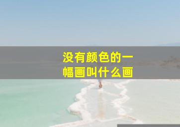 没有颜色的一幅画叫什么画