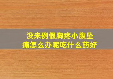 没来例假胸疼小腹坠痛怎么办呢吃什么药好