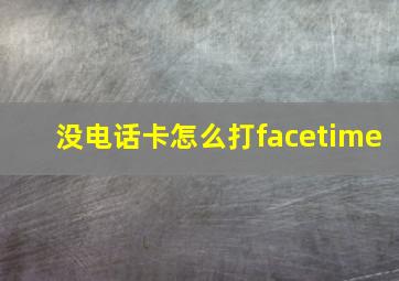 没电话卡怎么打facetime