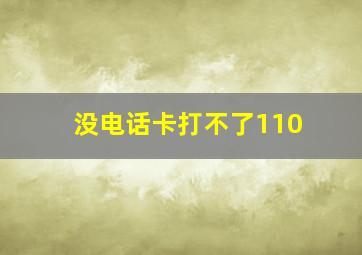 没电话卡打不了110