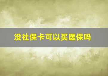 没社保卡可以买医保吗