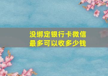 没绑定银行卡微信最多可以收多少钱