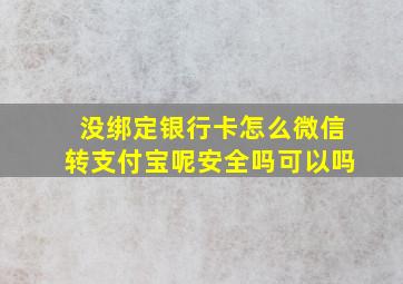 没绑定银行卡怎么微信转支付宝呢安全吗可以吗