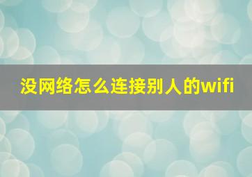 没网络怎么连接别人的wifi